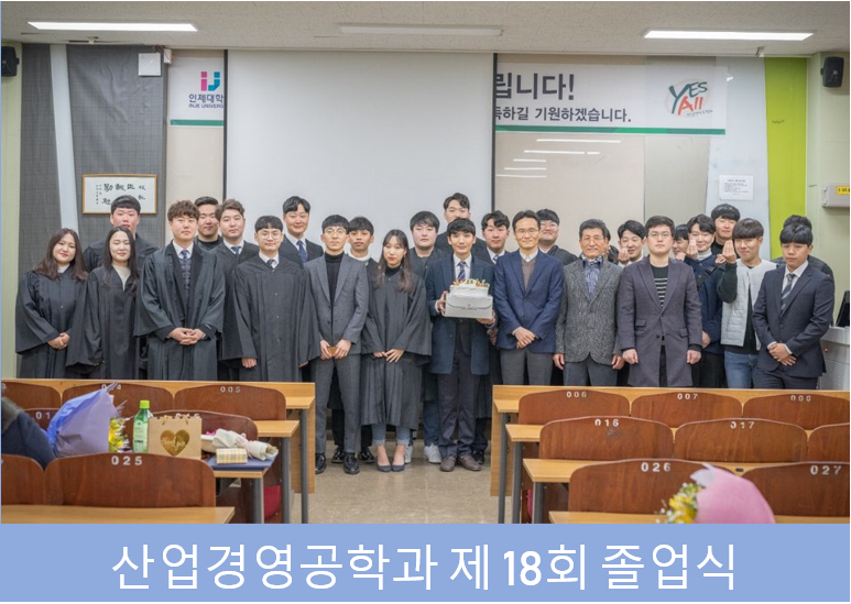 산업경영공학과 제18회 졸업식 개최